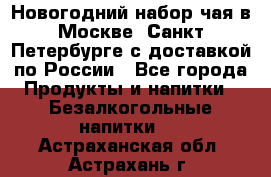 Новогодний набор чая в Москве, Санкт-Петербурге с доставкой по России - Все города Продукты и напитки » Безалкогольные напитки   . Астраханская обл.,Астрахань г.